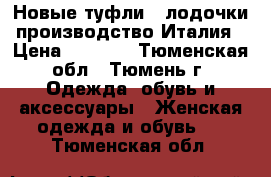 Новые туфли - лодочки производство Италия › Цена ­ 1 500 - Тюменская обл., Тюмень г. Одежда, обувь и аксессуары » Женская одежда и обувь   . Тюменская обл.